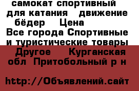 самокат спортивный , для катания , движение бёдер  › Цена ­ 2 000 - Все города Спортивные и туристические товары » Другое   . Курганская обл.,Притобольный р-н